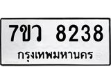 รับจัดหา ทะเบียน  8238 หมวดใหม่ 7ขว 8238 ทะเบียนมงคล ผลรวมดี 36 - N6905 – 7ขว