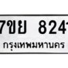 รับจัดหา ทะเบียน 8241 หมวดใหม่ 7ขย 8241 ทะเบียนมงคล ผลรวมดี 32 - P6905-7ขย