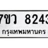 รับจัดหา ทะเบียน  8243 หมวดใหม่ 7ขว 8243 ทะเบียนมงคล ผลรวมดี 32 - N6905 – 7ขว