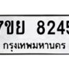 รับจัดหา ทะเบียน 8245 หมวดใหม่ 7ขย 8245 ทะเบียนมงคล ผลรวมดี 36 - P6905-7ขย