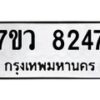 รับจัดหา ทะเบียน  8247 หมวดใหม่ 7ขว 8247 ทะเบียนมงคล ผลรวมดี 36 - N6905 – 7ขว
