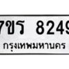 รับจัดหา ทะเบียน 8249 หมวดใหม่ 7ขร 8249 ทะเบียนมงคล ผลรวมดี 36 – M0501-7ขร