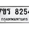 รับจัดหา ทะเบียน 8254  หมวดใหม่ 7ขร 8254  ทะเบียนมงคล ผลรวมดี 32 – M0501-7ขร