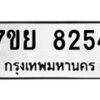 รับจัดหา ทะเบียน 8254 หมวดใหม่ 7ขย 8254 ทะเบียนมงคล ผลรวมดี 36 - P6905-7ขย