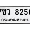 รับจัดหา ทะเบียน  8256 หมวดใหม่ 7ขว 8256 ทะเบียนมงคล ผลรวมดี 36 - N6905 – 7ขว