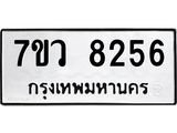 รับจัดหา ทะเบียน  8256 หมวดใหม่ 7ขว 8256 ทะเบียนมงคล ผลรวมดี 36 - N6905 – 7ขว