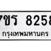 รับจัดหา ทะเบียน 8258 หมวดใหม่ 7ขร 8258 ทะเบียนมงคล ผลรวมดี 36 – M0501-7ขร
