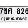 รับจัดหาทะเบียน 826 หมวดใหม่ 7ขศ 826 ทะเบียนมงคล ผลรวมดี 32 – NU0530 -7ขศ