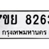 รับจัดหา ทะเบียน 8263 หมวดใหม่ 7ขย 8263 ทะเบียนมงคล ผลรวมดี 36 - P6905-7ขย