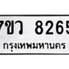 รับจัดหา ทะเบียน  8265 หมวดใหม่ 7ขว 8265 ทะเบียนมงคล ผลรวมดี 36 - N6905 – 7ขว