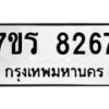รับจัดหา ทะเบียน 8267  หมวดใหม่ 7ขร 8267  ทะเบียนมงคล ผลรวมดี 36 – M0501-7ขร