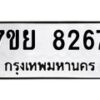 รับจัดหา ทะเบียน 8267 หมวดใหม่ 7ขย 8267 ทะเบียนมงคล ผลรวมดี 40 - P6905-7ขย