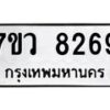 รับจัดหา ทะเบียน  8269 หมวดใหม่ 7ขว  8269 ทะเบียนมงคล ผลรวมดี 40 - N6905 – 7ขว