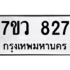 รับจัดหาทะเบียน 827 หมวดใหม่ 7ขว 827 ทะเบียนมงคล ผลรวมดี 32 - M0501-7ขว