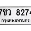 รับจัดหา ทะเบียน  8274 หมวดใหม่ 7ขว  8274  ทะเบียนมงคล ผลรวมดี 36 - N6905 – 7ขว
