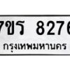 รับจัดหา ทะเบียน 8276 หมวดใหม่ 7ขร 8276 ทะเบียนมงคล ผลรวมดี 36 – M0501-7ขร