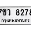 รับจัดหา ทะเบียน  8278 หมวดใหม่ 7ขว  8278  ทะเบียนมงคล ผลรวมดี 40 - N6905 – 7ขว