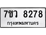 รับจัดหา ทะเบียน  8278 หมวดใหม่ 7ขว  8278  ทะเบียนมงคล ผลรวมดี 40 - N6905 – 7ขว