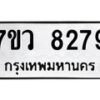 รับจัดหา ทะเบียน  8279 หมวดใหม่ 7ขว  8279 ทะเบียนมงคล ผลรวมดี 41 - N6905 – 7ขว