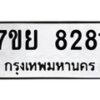 รับจัดหา ทะเบียน 8281 หมวดใหม่ 7ขย 8281 ทะเบียนมงคล ผลรวมดี 36 - P6905-7ขย