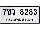 รับจัดหา ทะเบียน  8283 หมวดใหม่ 7ขว  8283 ทะเบียนมงคล ผลรวมดี 41 - N6905 – 7ขว