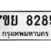รับจัดหา ทะเบียน 8285 หมวดใหม่ 7ขย 8285 ทะเบียนมงคล ผลรวมดี 40 - P6905-7ขย