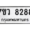รับจัดหา ทะเบียน  8288 หมวดใหม่ 7ขว  8288 ทะเบียนมงคล ผลรวมดี 41 - N6905 – 7ขว