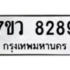 รับจัดหา ทะเบียน  8289 หมวดใหม่ 7ขว  8289 ทะเบียนมงคล ผลรวมดี 42 - N6905 – 7ขว
