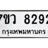รับจัดหา ทะเบียน  8292 หมวดใหม่ 7ขว  8292 ทะเบียนมงคล ผลรวมดี 42 - N6905 – 7ขว