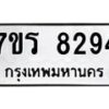รับจัดหา ทะเบียน 8294 หมวดใหม่ 7ขร 8294 ทะเบียนมงคล ผลรวมดี 36 – M0501-7ขร