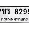 รับจัดหา ทะเบียน 8299 หมวดใหม่ 7ขร 8299 ทะเบียนมงคล ผลรวมดี 41 – M0501-7ขร