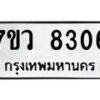 รับจัดหา ทะเบียน  8306 หมวดใหม่ 7ขว  8306 ทะเบียนมงคล ผลรวมดี 32 - N6905 – 7ขว