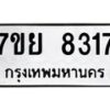 รับจัดหา ทะเบียน 8317 หมวดใหม่ 7ขย 8317 ทะเบียนมงคล ผลรวมดี 36 - P6905-7ขย