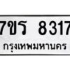 รับจัดหา ทะเบียน 8317  หมวดใหม่ 7ขร 8317  ทะเบียนมงคล ผลรวมดี 32 – M0501-7ขร