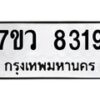 รับจัดหา ทะเบียน  8319 หมวดใหม่ 7ขว  8319 ทะเบียนมงคล ผลรวมดี 36 - N6905 – 7ขว