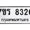 รับจัดหา ทะเบียน 8326 หมวดใหม่ 7ขร 8326 ทะเบียนมงคล ผลรวมดี 32 – M0501-7ขร