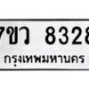 รับจัดหา ทะเบียน  8328 หมวดใหม่ 7ขว  8328 ทะเบียนมงคล ผลรวมดี 36 - N6905 – 7ขว