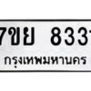 รับจัดหา ทะเบียน 8331 หมวดใหม่ 7ขย 8331 ทะเบียนมงคล ผลรวมดี 32 - P6905-7ขย