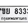 รับจัดหา ทะเบียน 8333 หมวดใหม่ 7ขย 8333 ทะเบียนมงคล - P6905-7ขย
