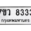 รับจัดหา ทะเบียน  8333 หมวดใหม่ 7ขว  8333 ทะเบียนมงคล ผลรวมดี 32 - N6905 – 7ขว