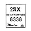 รับจองทะเบียนรถ 8338 มอเตอร์ไซค์ 2ฆx 8338 – หมวดใหม่สวยถูกใจ–B6903–2ฆx