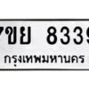 รับจัดหา ทะเบียน 8339 หมวดใหม่ 7ขย 8339 ทะเบียนมงคล ผลรวมดี 40 - P6905-7ขย