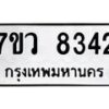 รับจัดหา ทะเบียน  8342 หมวดใหม่ 7ขว  8342 ทะเบียนมงคล ผลรวมดี 32 - N6905 – 7ขว