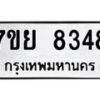 รับจัดหา ทะเบียน 8348 หมวดใหม่ 7ขย 8348 ทะเบียนมงคล ผลรวมดี 40 - P6905-7ขย