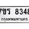 รับจัดหา ทะเบียน 8348  หมวดใหม่ 7ขร 8348  ทะเบียนมงคล ผลรวมดี 36 – M0501-7ขร