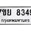 รับจัดหา ทะเบียน 8349 หมวดใหม่ 7ขย 8349 ทะเบียนมงคล ผลรวมดี 41 - P6905-7ขย