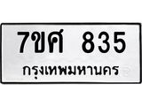 รับจัดหาทะเบียน 835 หมวดใหม่ 7ขศ 835 ทะเบียนมงคล ผลรวมดี 32 – NU0530 -7ขศ