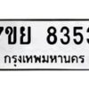 รับจัดหา ทะเบียน 8353 หมวดใหม่ 7ขย 8353 ทะเบียนมงคล ผลรวมดี 36 - P6905-7ขย