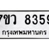 รับจัดหา ทะเบียน  8359 หมวดใหม่ 7ขว  8359 ทะเบียนมงคล ผลรวมดี 40 - N6905 – 7ขว