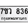 รับจัดหาทะเบียน 836 หมวดใหม่ 7ขว 836 ทะเบียนมงคล ผลรวมดี 32 - M0501-7ขว